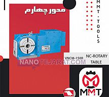 محور چهارم VNCM-150R محور چهارم VNCM-150R